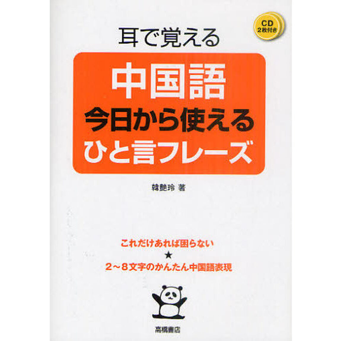 耳で覚える中国語今日から使えるひと言フレーズ