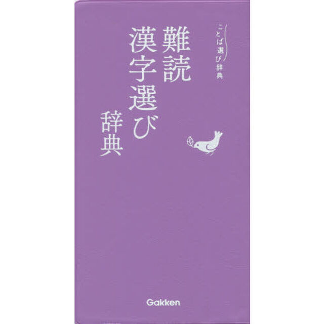 難読漢字選び辞典 (ことば選び辞典)