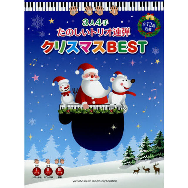 ピアノ連弾 3人4手 たのしいトリオ連弾 クリスマスBEST