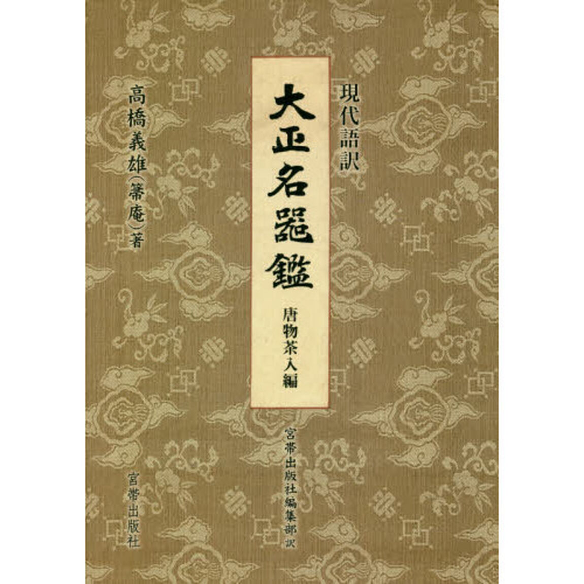 現代語訳大正名器鑑　唐物茶入編
