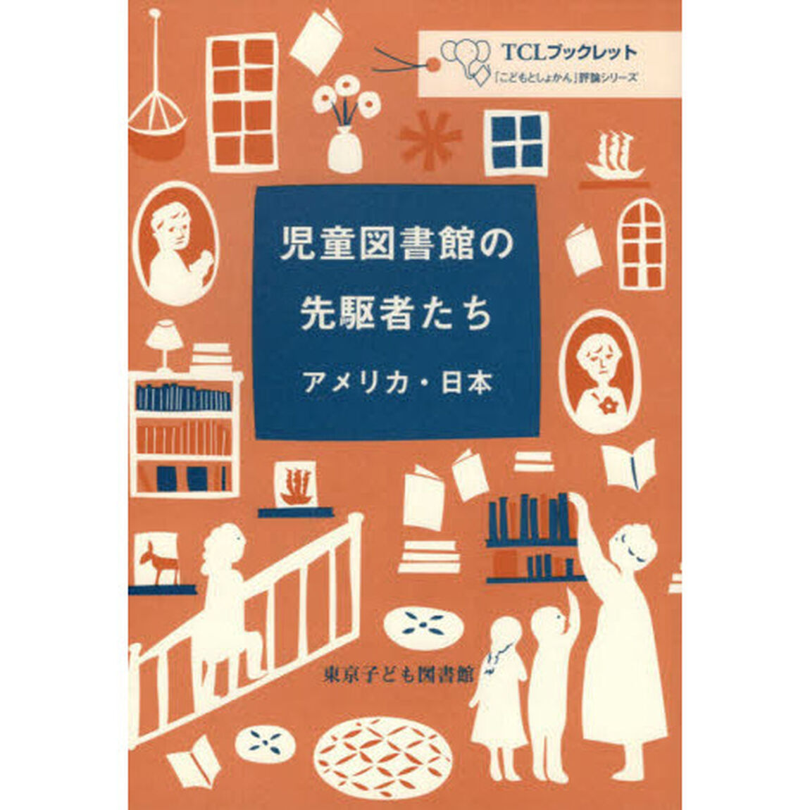 児童図書館の先駆者たち　アメリカ・日本