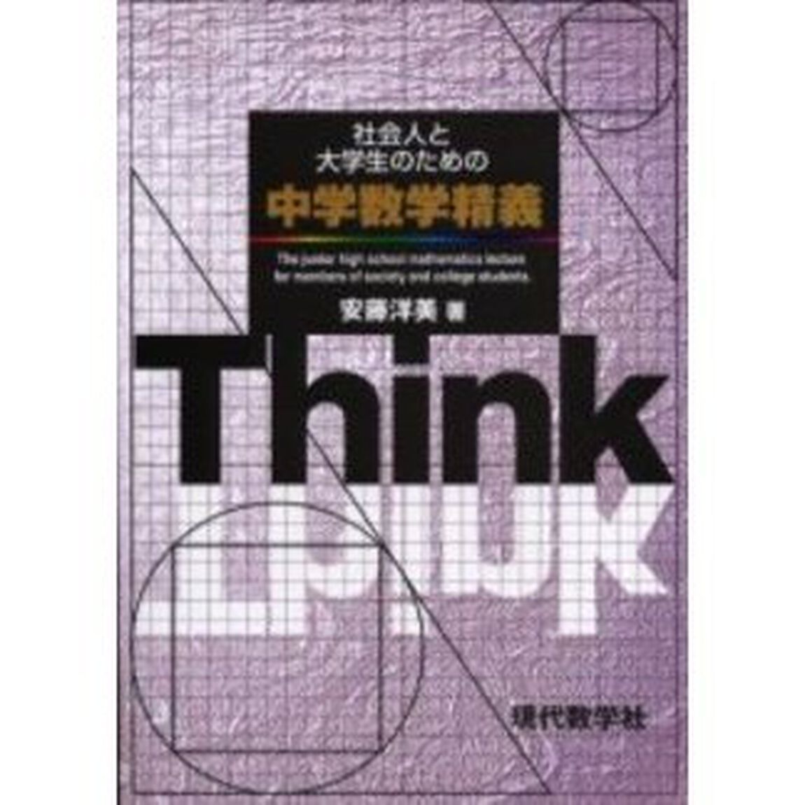 社会人と大学生のための中学数学精義