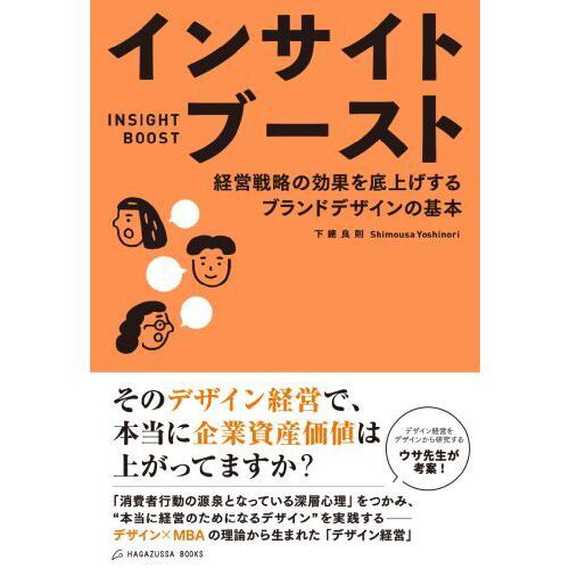 インサイトブースト　経営戦略の効果を底上げするブランドデザインの基本