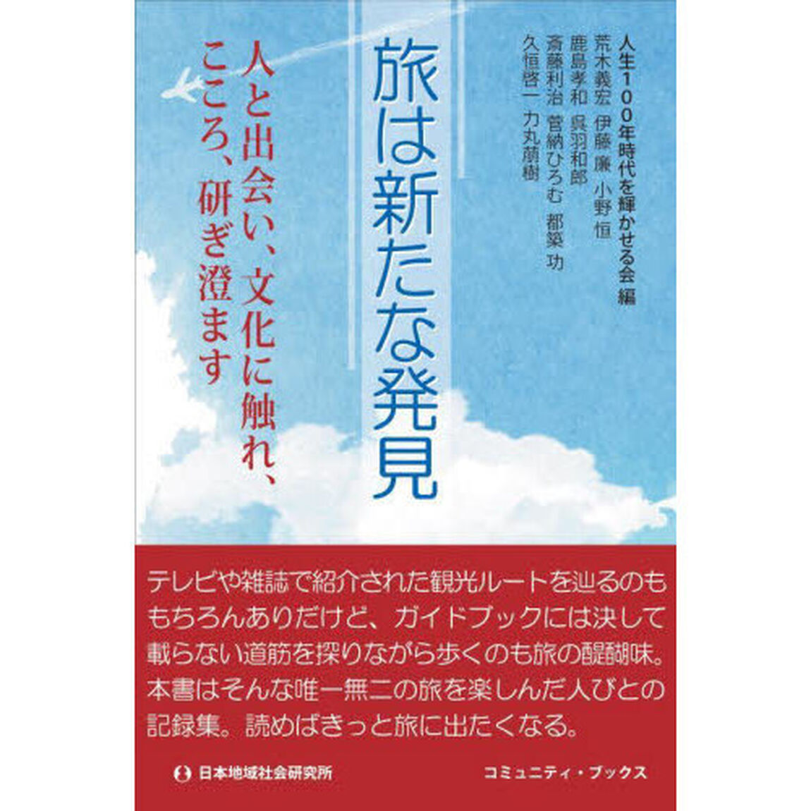 旅は新たな発見　人と出会い、文化に触れ、こころ、研ぎ澄ます