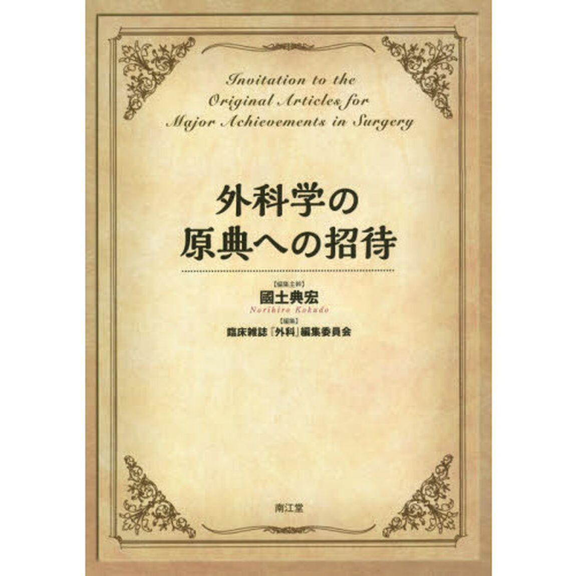 外科学の原典への招待