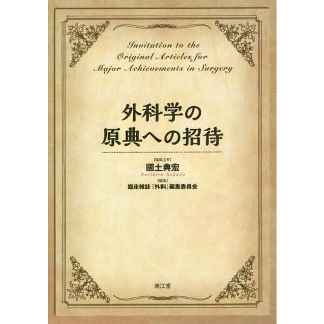 外科学の原典への招待