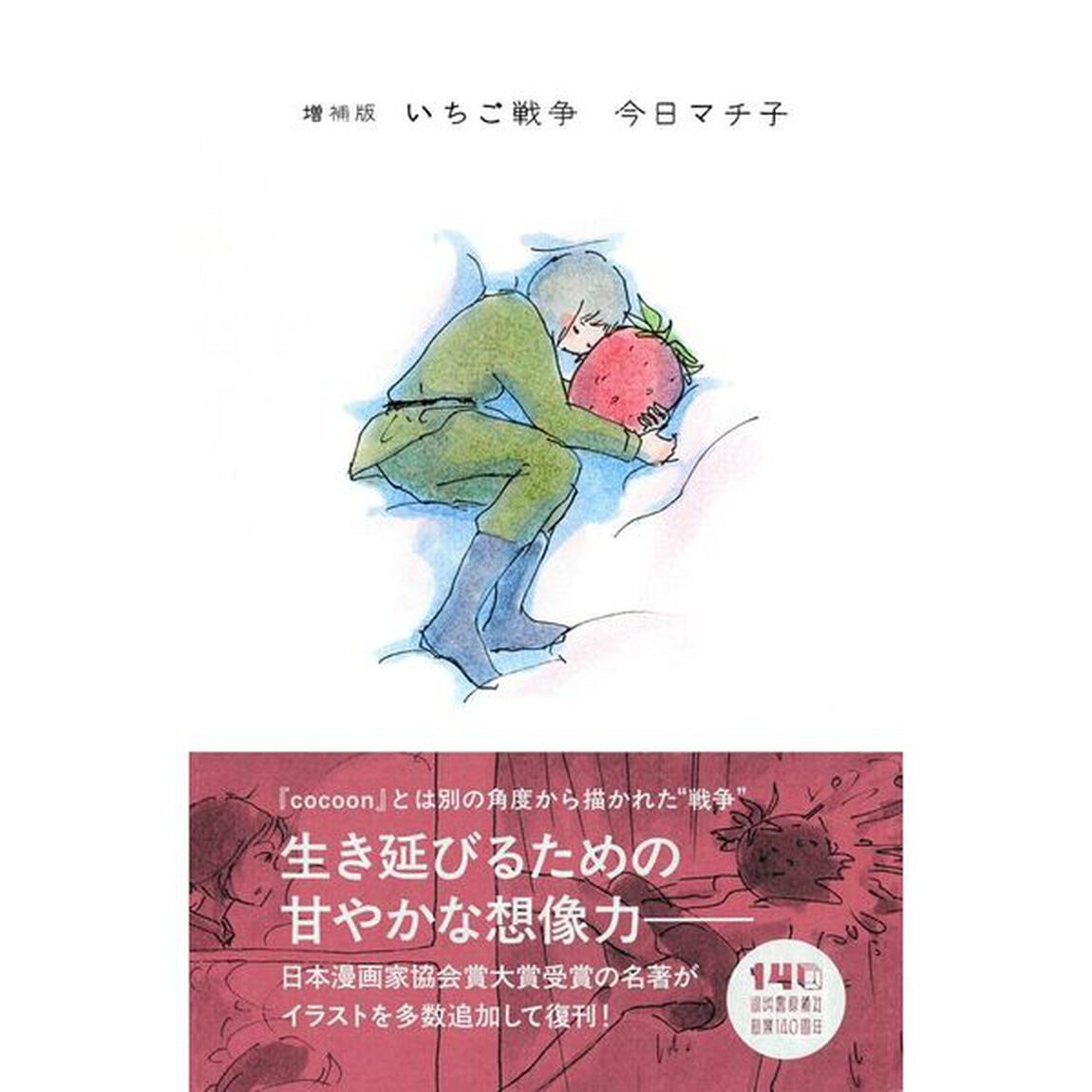 いちご戦争「増補版」
