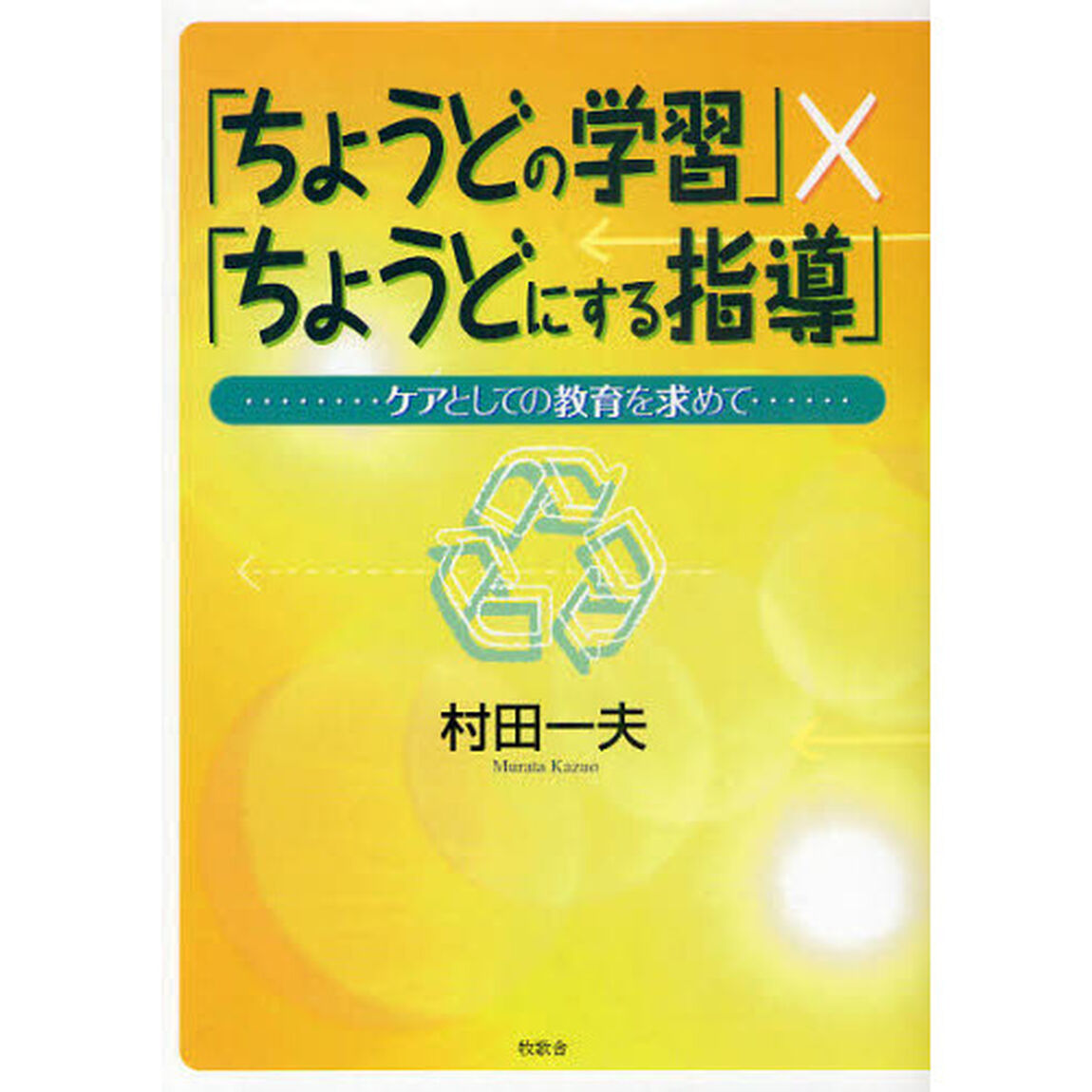 「ちょうどの学習」&times;「ちょうどにする指導」　ケアとしての教育を求めて