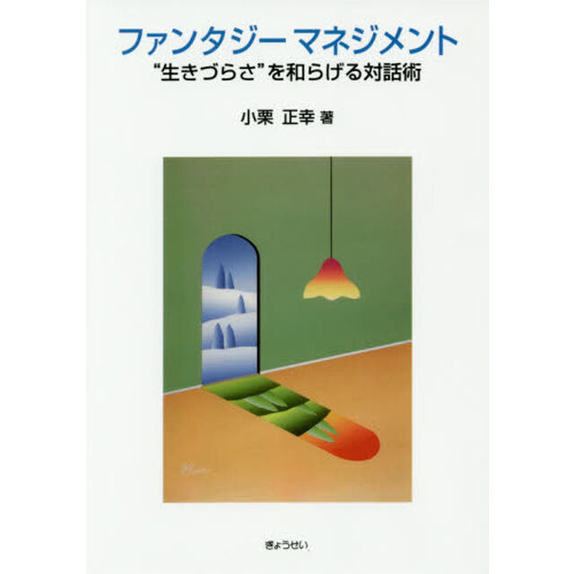 ファンタジーマネジメント　&ldquo;生きづらさ&rdquo;を和らげる対話術