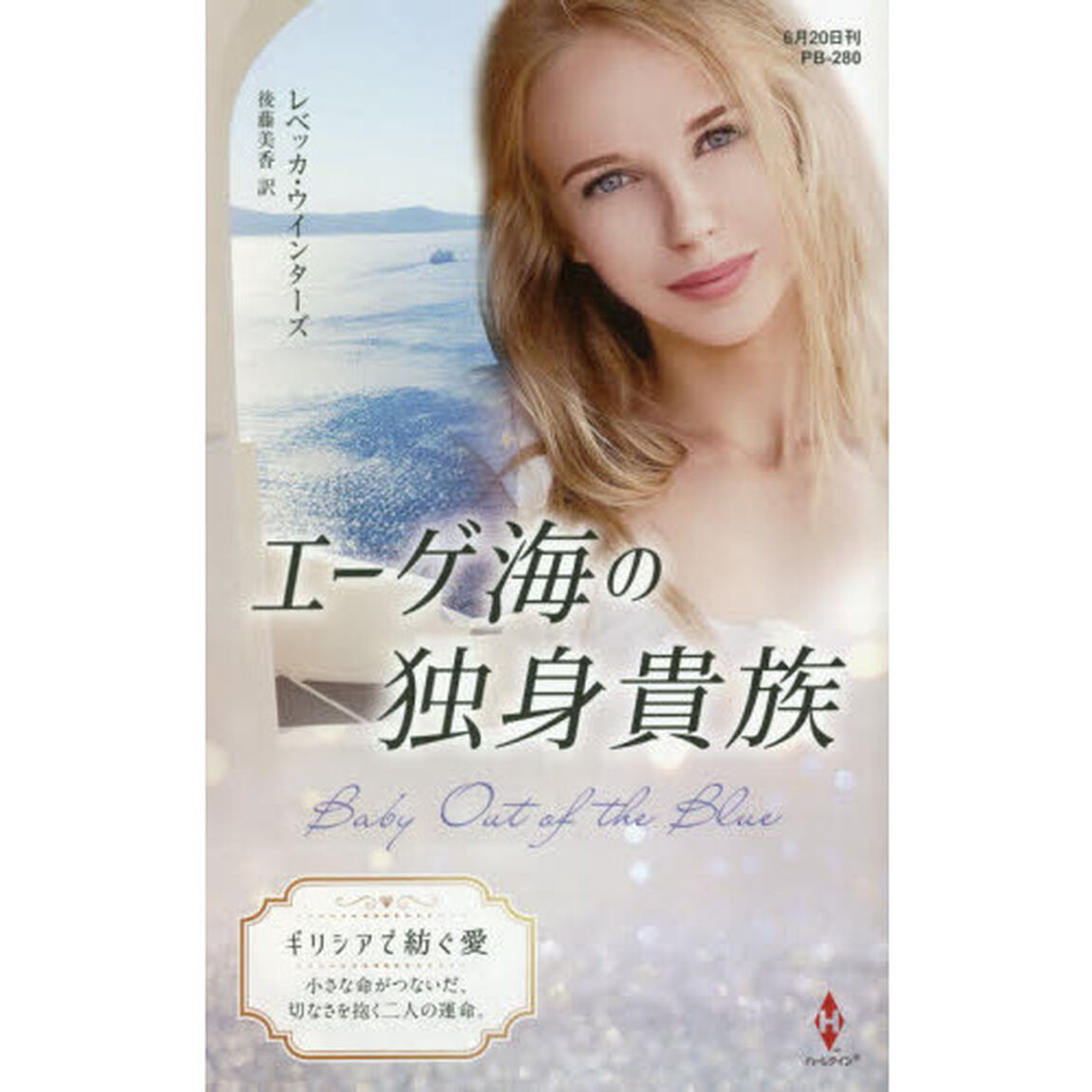 エーゲ海の独身貴族