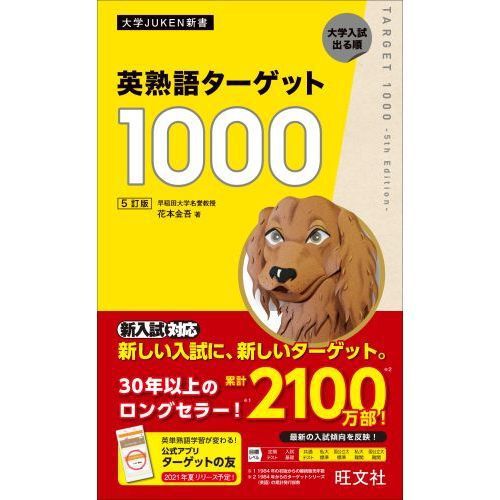 英熟語ターゲット1000 : 大学入試出る順 英熟語ターゲット1000 大学入試出る順 - 通販｜セブンネット