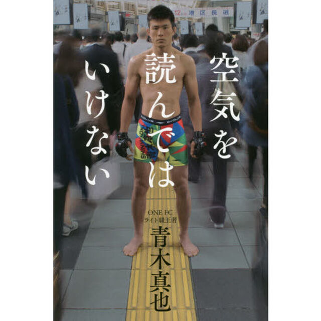 空気を読んではいけない