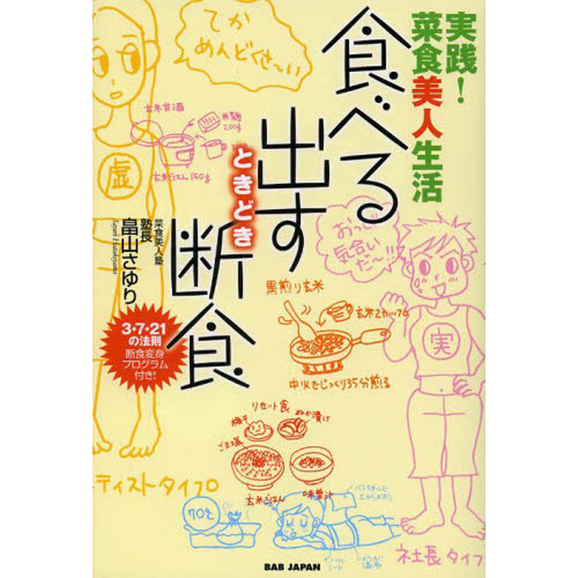 食べる・出す・ときどき断食　実践！菜食美人生活