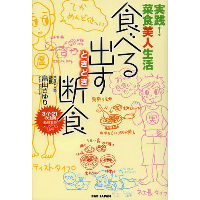 食べる・出す・ときどき断食　実践！菜食美人生活