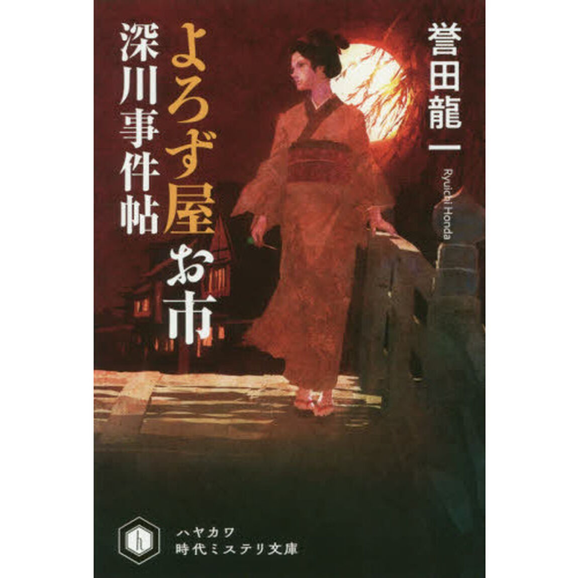 よろず屋お市　深川事件帖