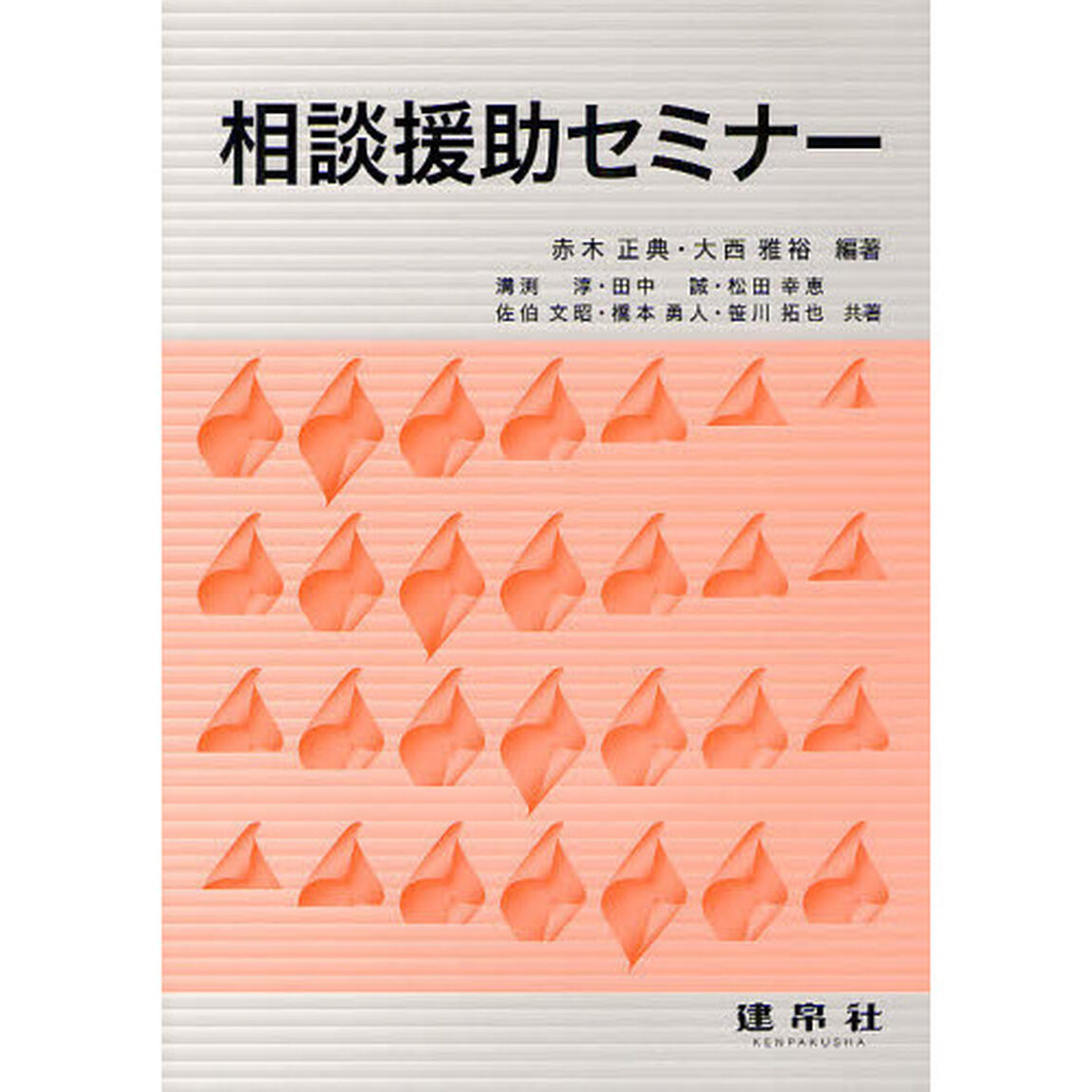 相談援助セミナー