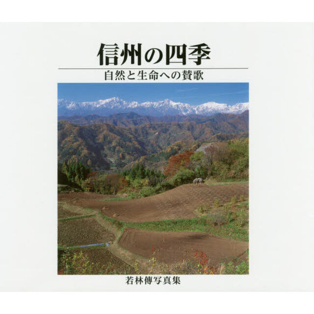 信州の四季　自然と生命への賛歌　若林傳写真集