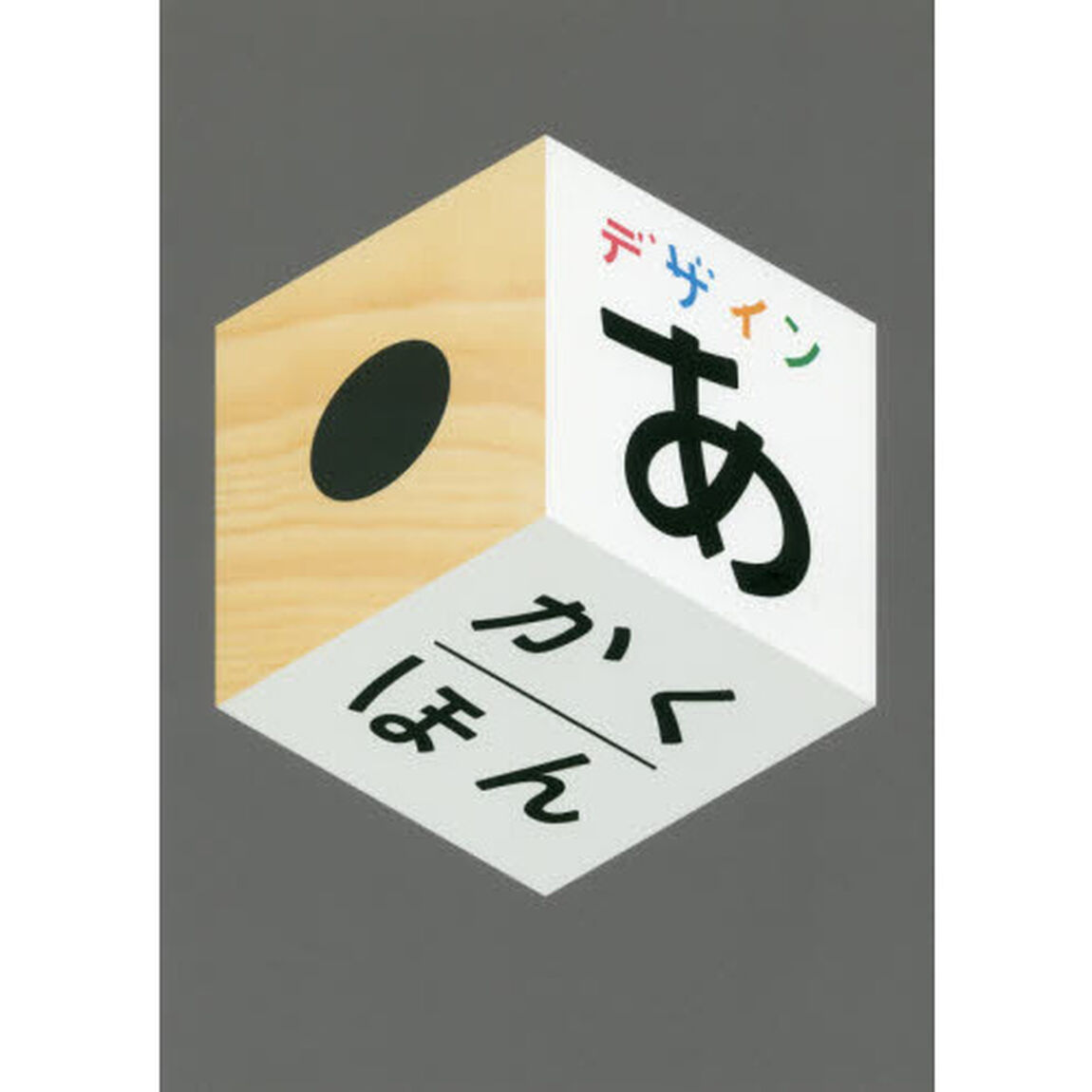 デザインあ　かくほん