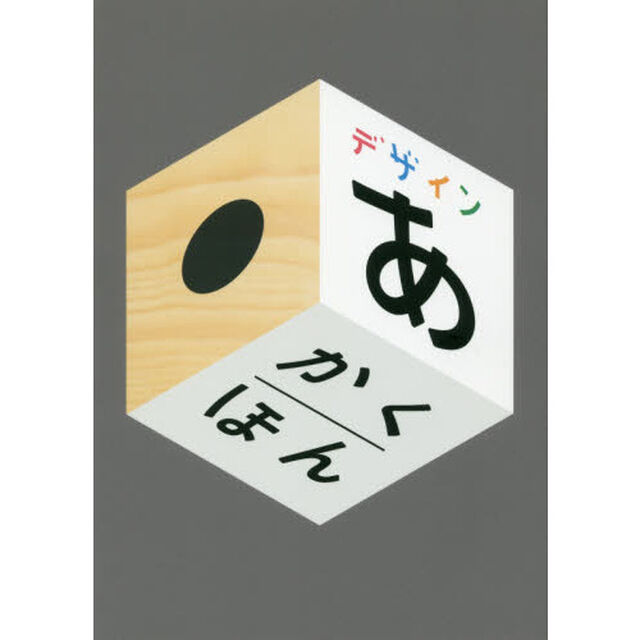 デザインあ　かくほん