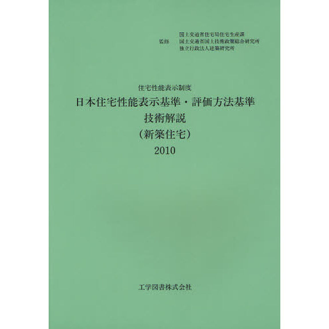 日本住宅性能表示基準・評価方法基準技術解説〈新築住宅〉　住宅性能表示制度　２０１０「第２版」