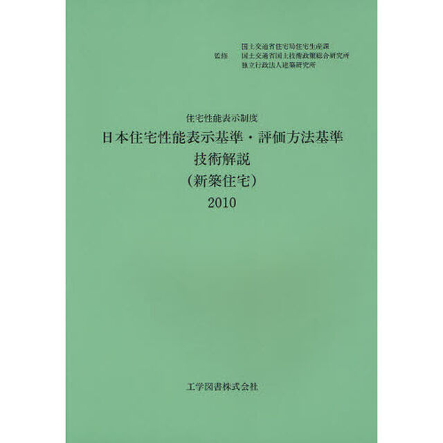 日本住宅性能表示基準・評価方法基準技術解説〈新築住宅〉　住宅性能表示制度　２０１０「第２版」