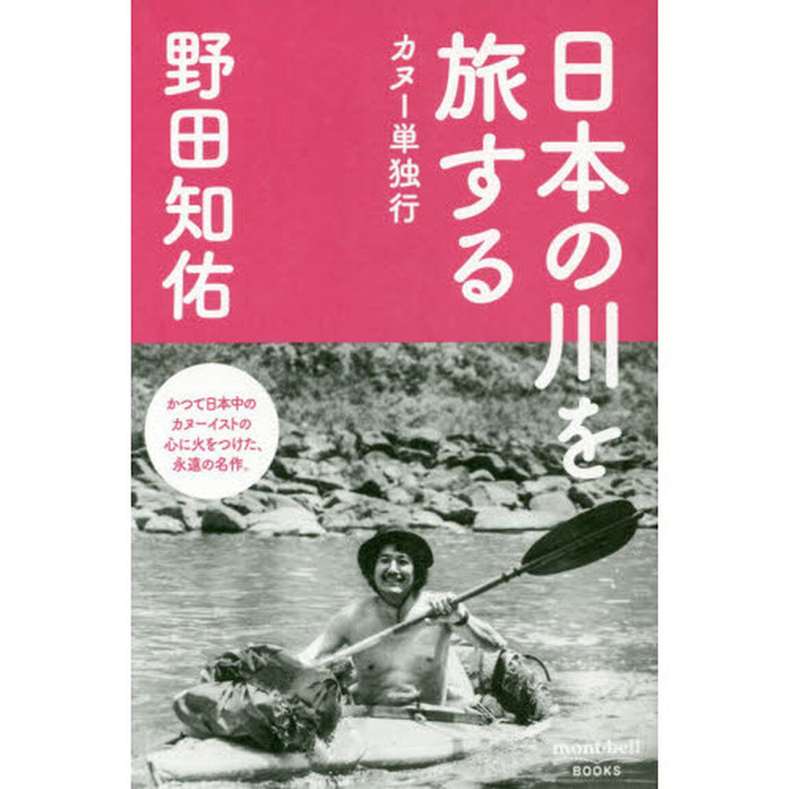 日本の川を旅する　カヌー単独行