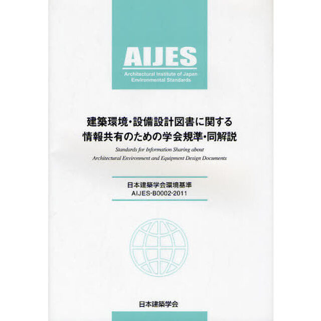 建築環境・設備設計図書に関する情報共有のための学会規準・同解説　日本建築学会環境基準　ＡＩＪＥＳ－Ｂ０００２－２０１１