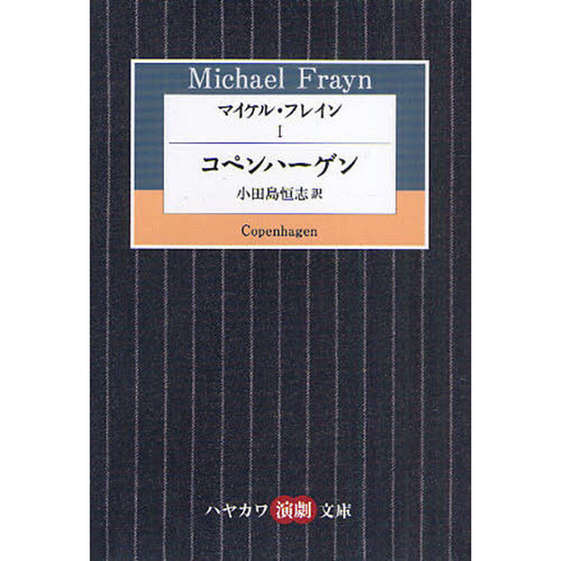 マイケル・フレイン　１「コペンハーゲン」