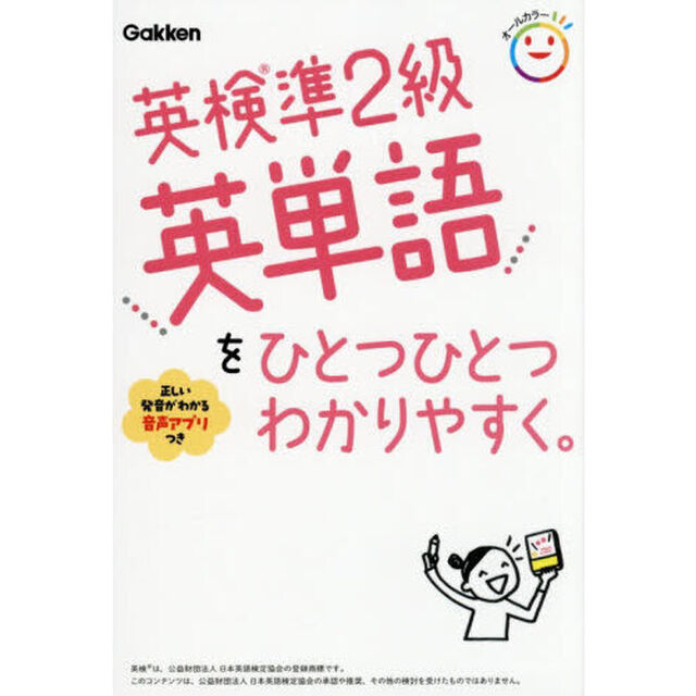 英検準２級英単語をひとつひとつわかりやすく。