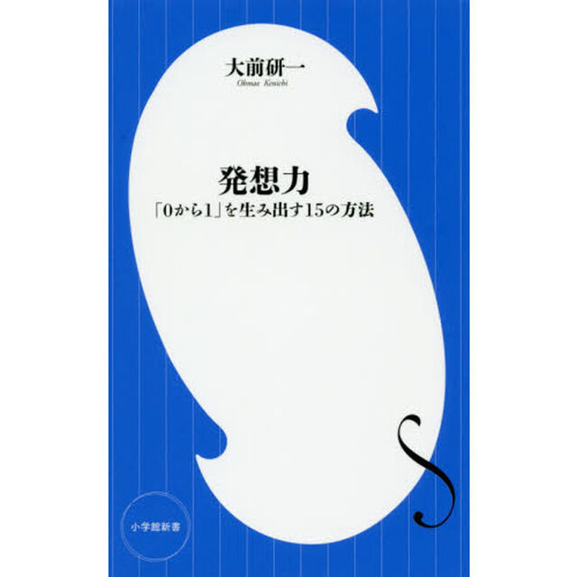 発想力　「０から１」を生み出す１５の方法