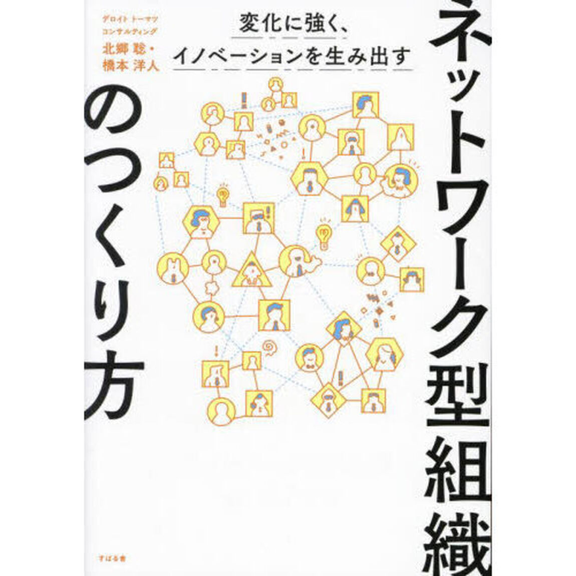 ネットワーク型組織のつくり方　変化に強く、イノベーションを生み出す
