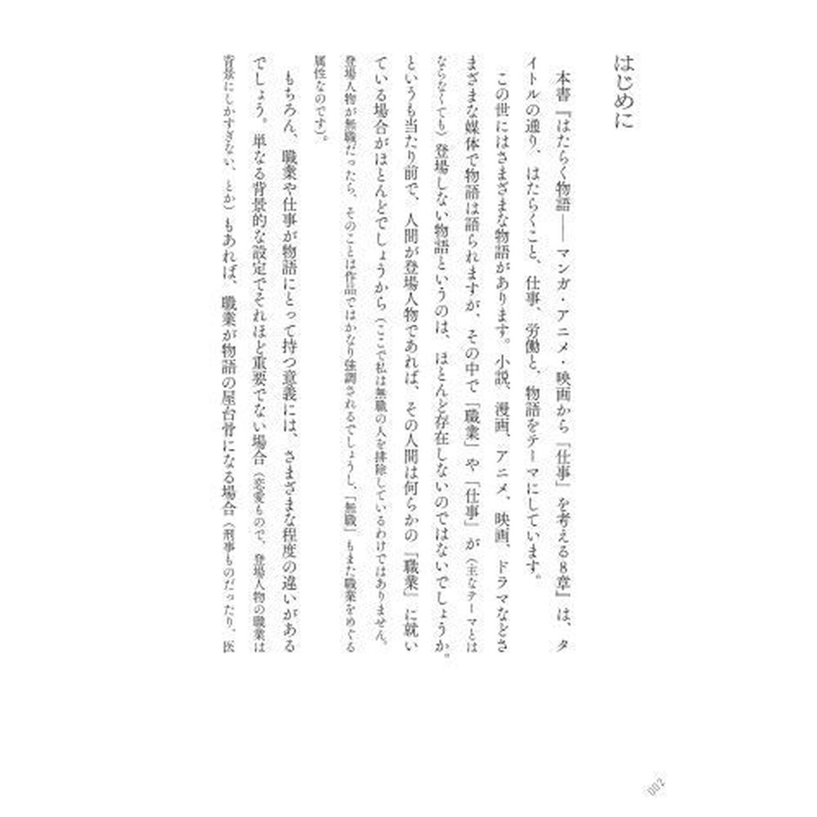 はたらく物語　マンガ・アニメ・映画から「仕事」を考える８章