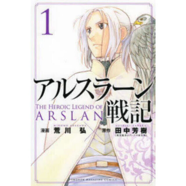 アルスラーン戦記 1