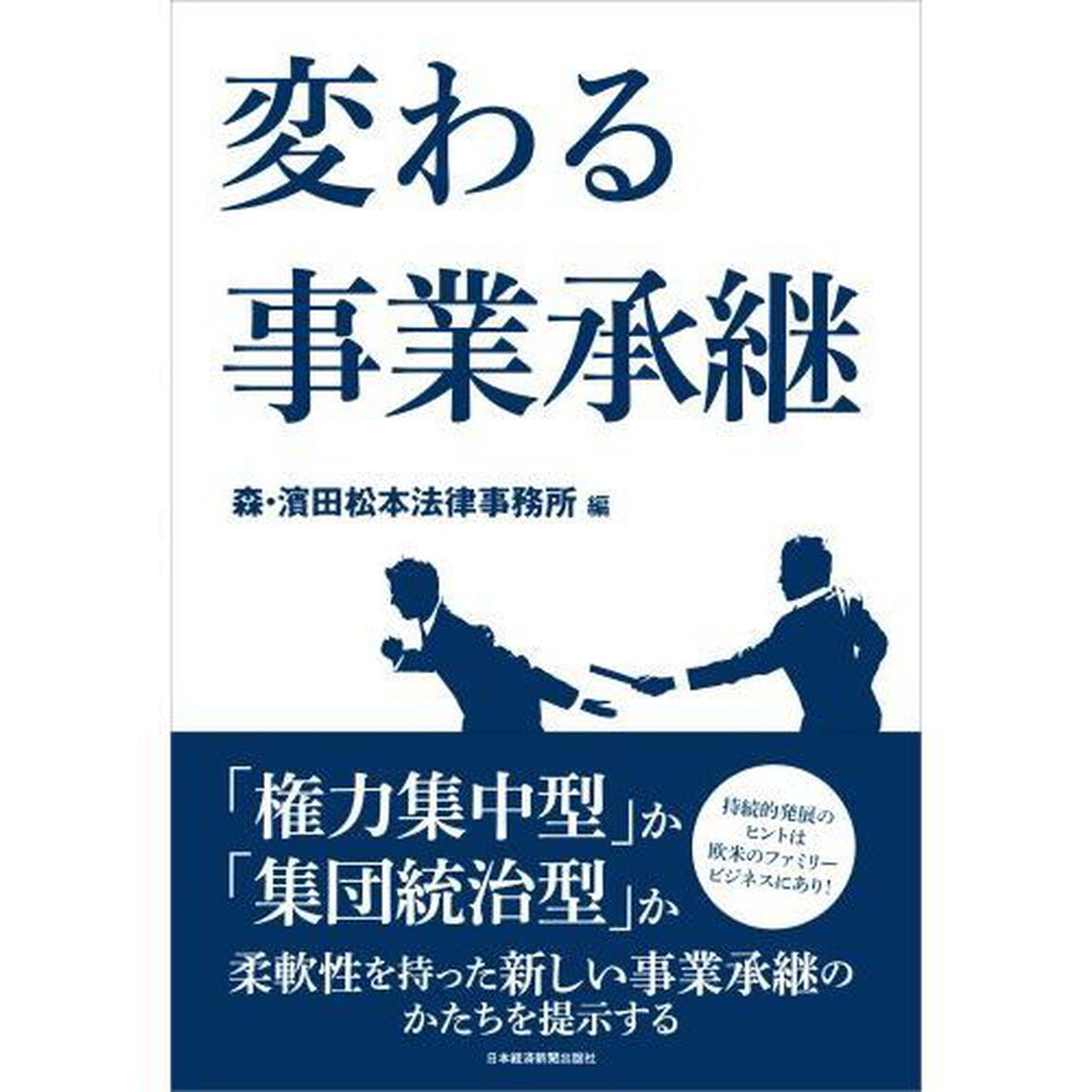 変わる事業承継