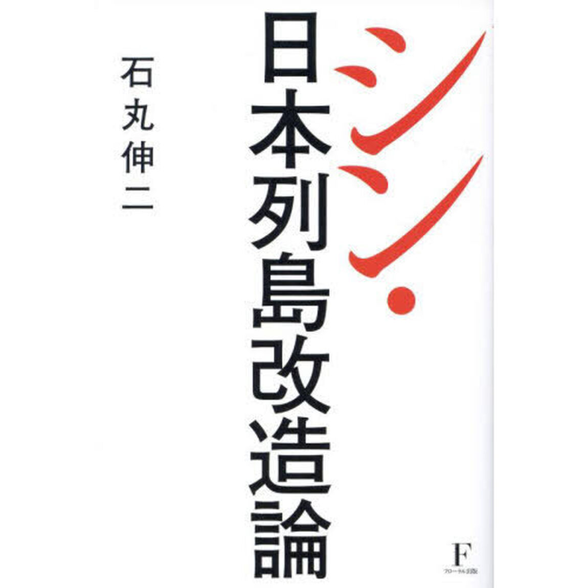 シン・日本列島改造論