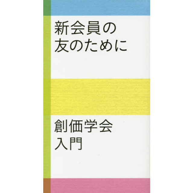 新会員の友のために　創価学会入門