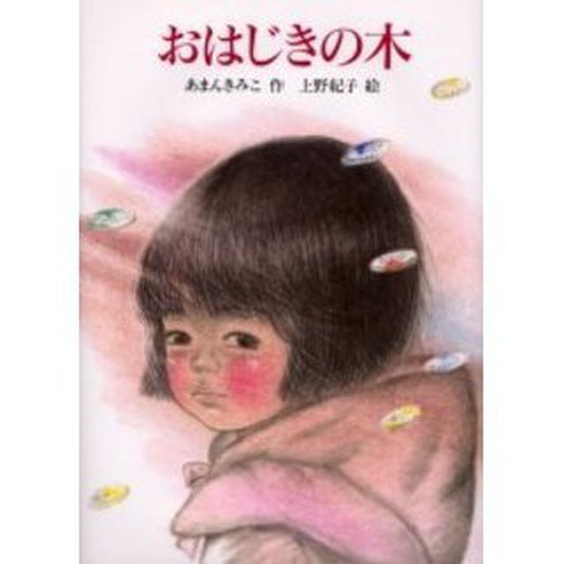おはじきの木
