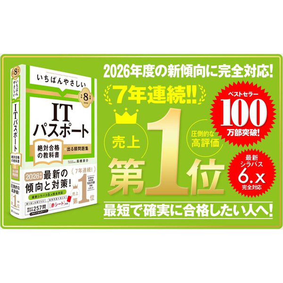 いちばんやさしいＩＴパスポート絶対合格の教科書＋出る順問題集　令和８年度