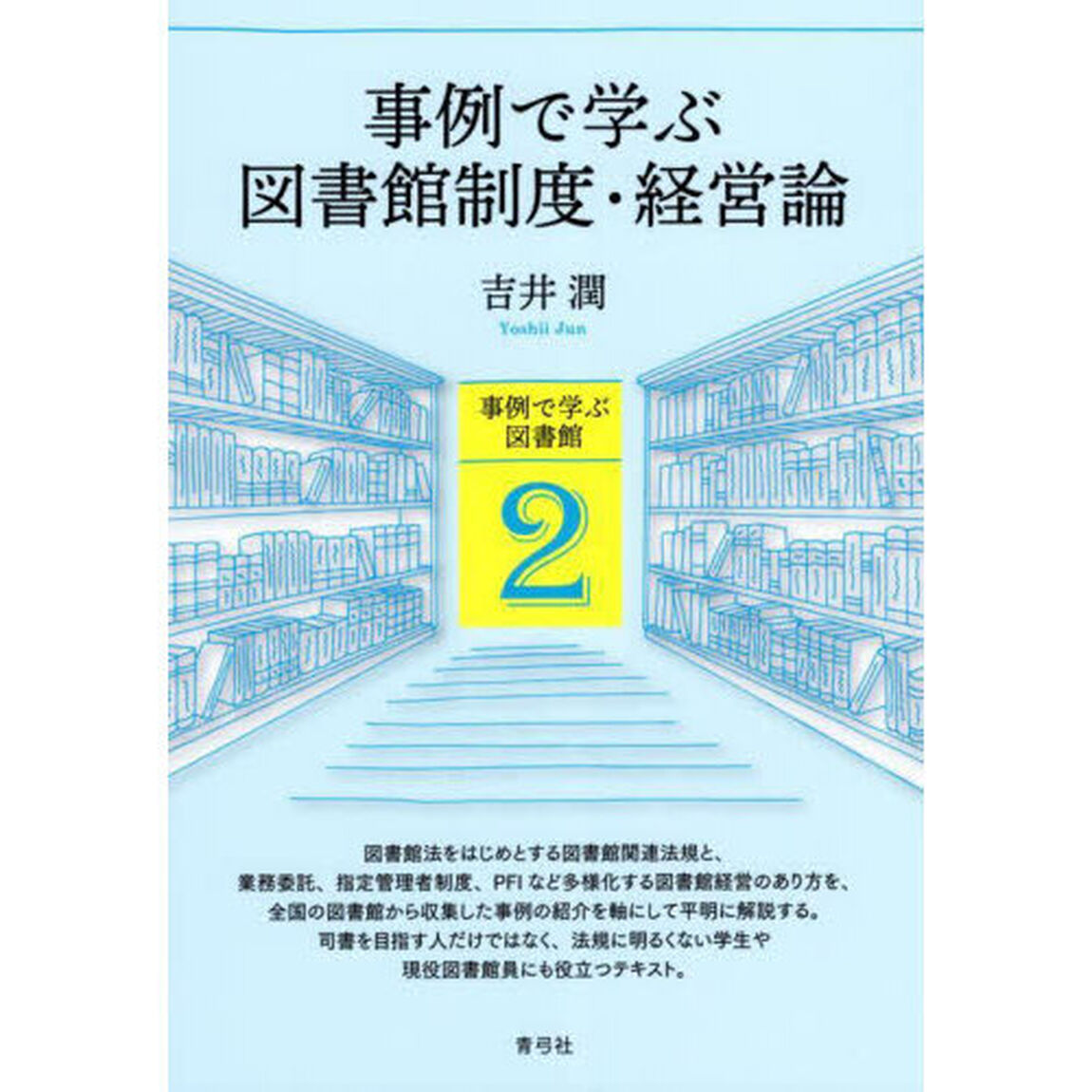 事例で学ぶ図書館制度・経営論