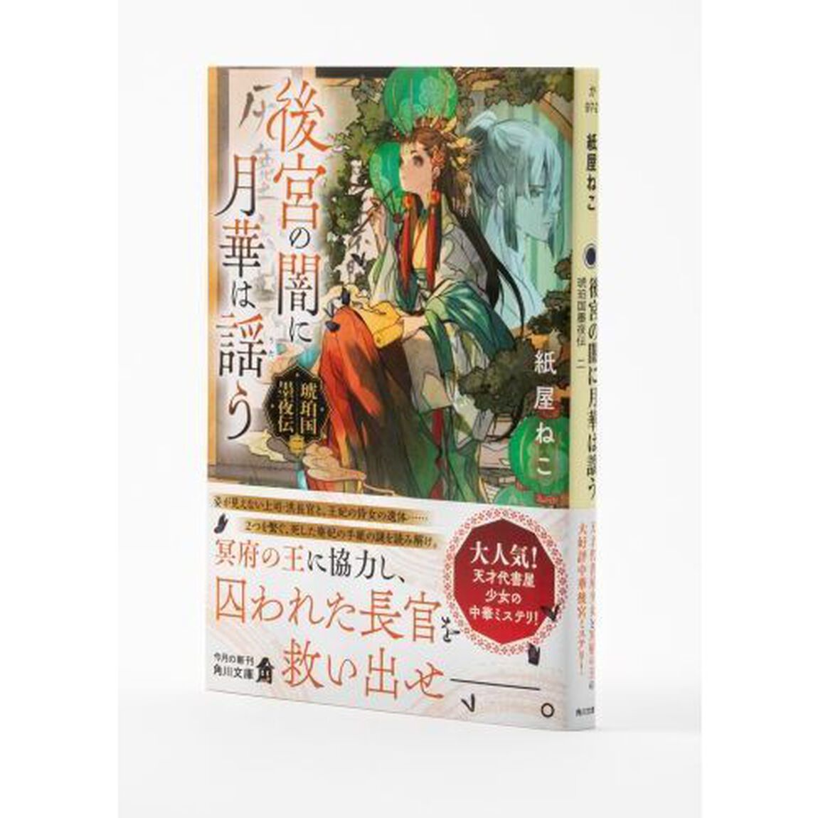 後宮の闇に月華は謡う