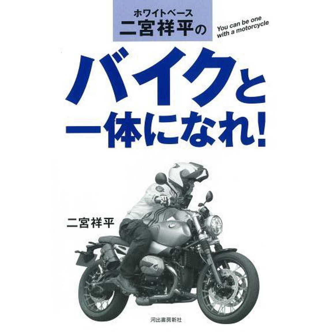 ホワイトベース二宮祥平のバイクと一体になれ！