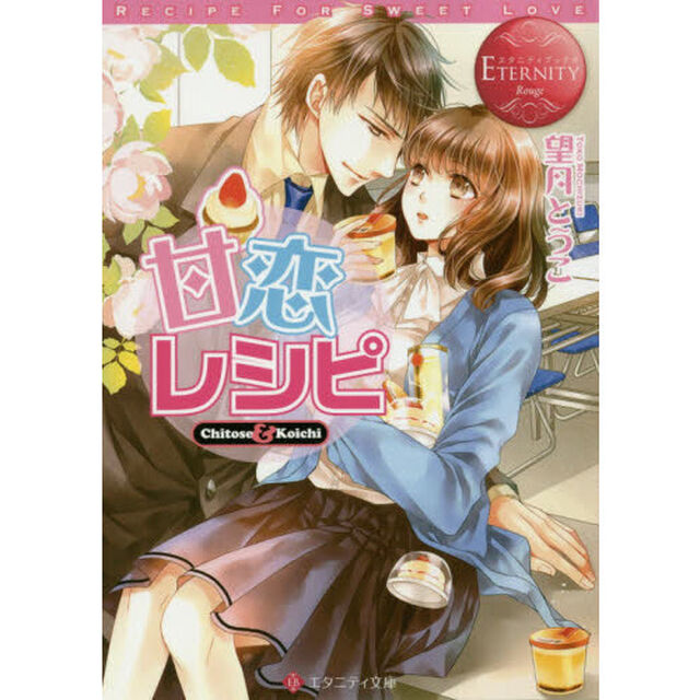 甘恋レシピ　Ｃｈｉｔｏｓｅ　＆　Ｋｏｉｃｈｉ