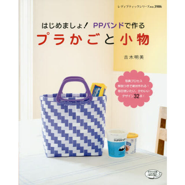 はじめましょ！ＰＰバンドで作るプラかごと小物