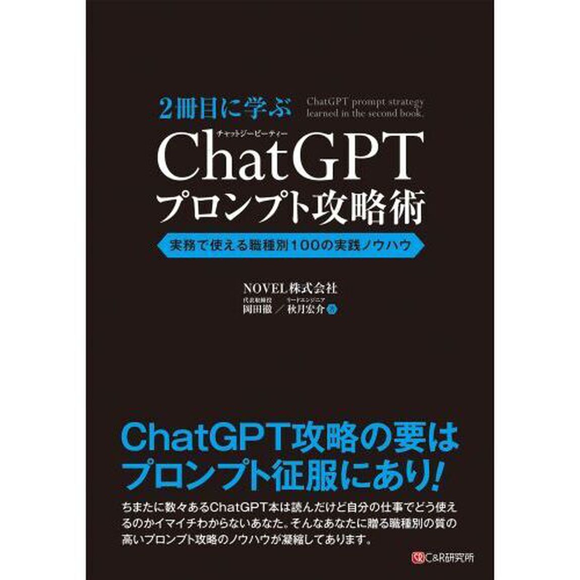 ２冊目に学ぶＣｈａｔＧＰＴプロンプト攻略術　実務で使える職種別実践ノウハウ大全