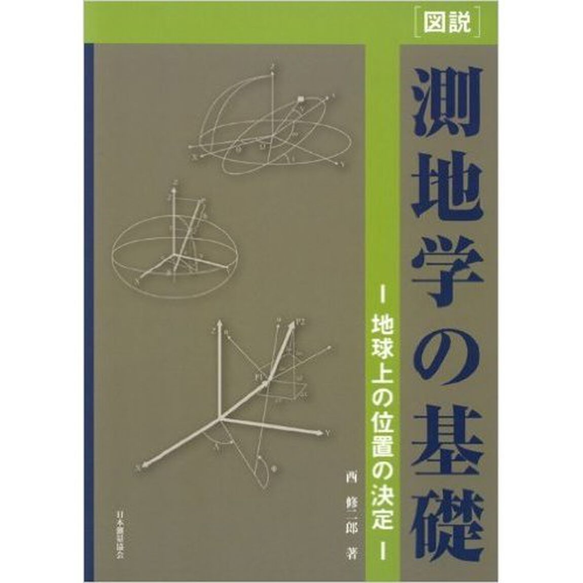 図説　測地学の基礎－地球上の位置の決定－