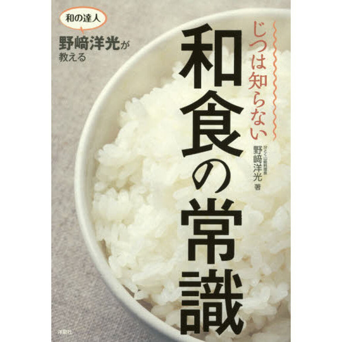 和の達人野崎洋光が教える じつは知らない和食の常識