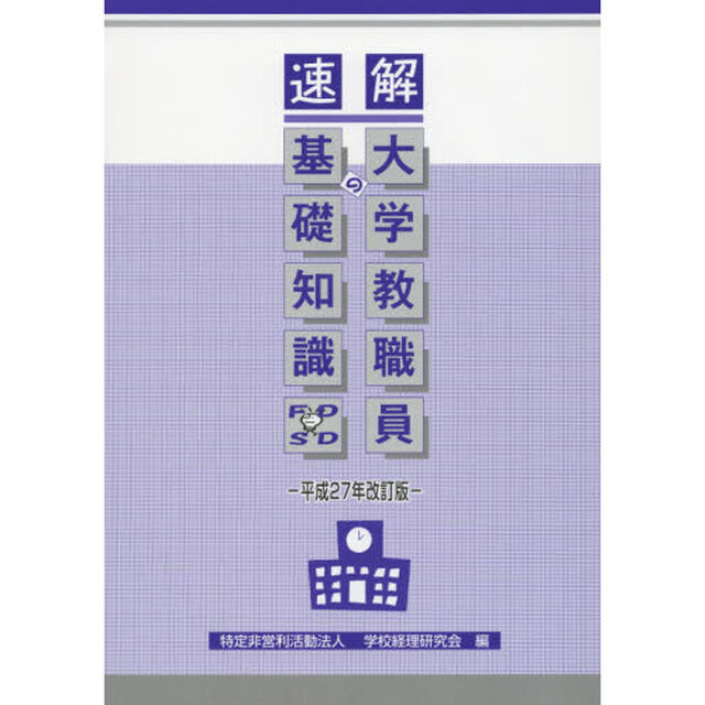 速解大学教職員の基礎知識　平成２７年改訂版