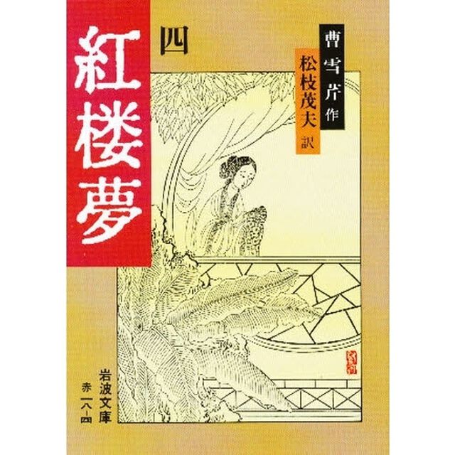 紅楼夢　４「改訳」