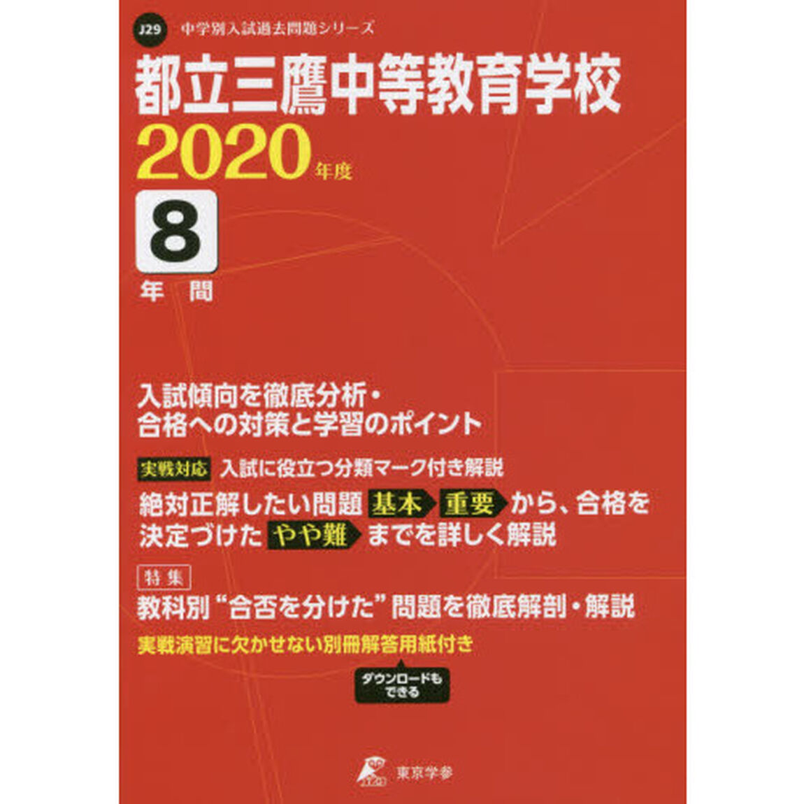 都立三鷹中等教育学校　８年間入試傾向を徹