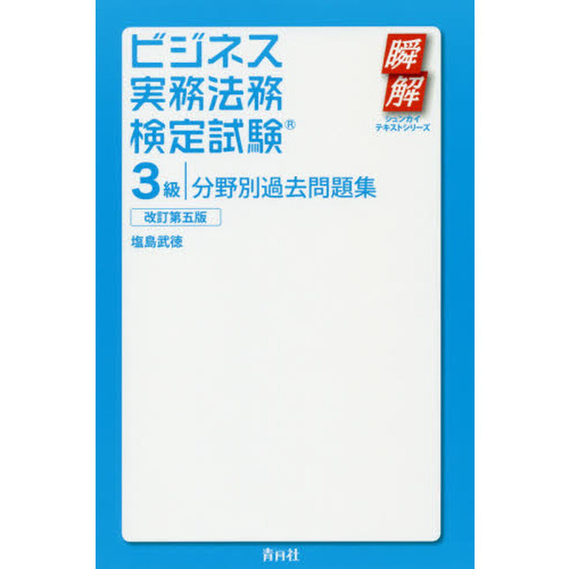 ビジネス実務法務検定試験３級分野別過去問題集「改訂第５版」